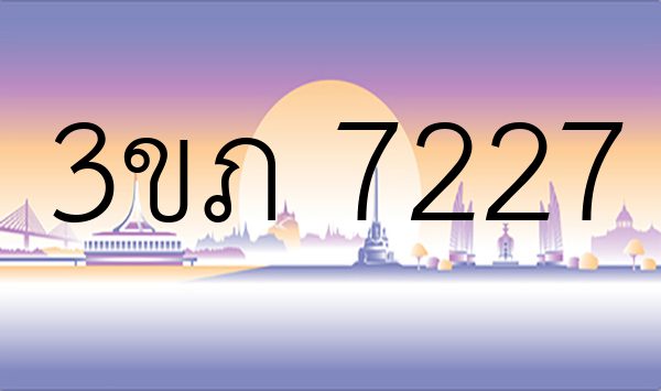 3ขภ 7227